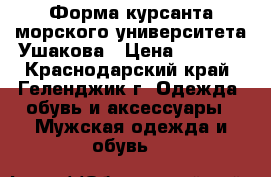 Форма курсанта морского университета Ушакова › Цена ­ 6 000 - Краснодарский край, Геленджик г. Одежда, обувь и аксессуары » Мужская одежда и обувь   